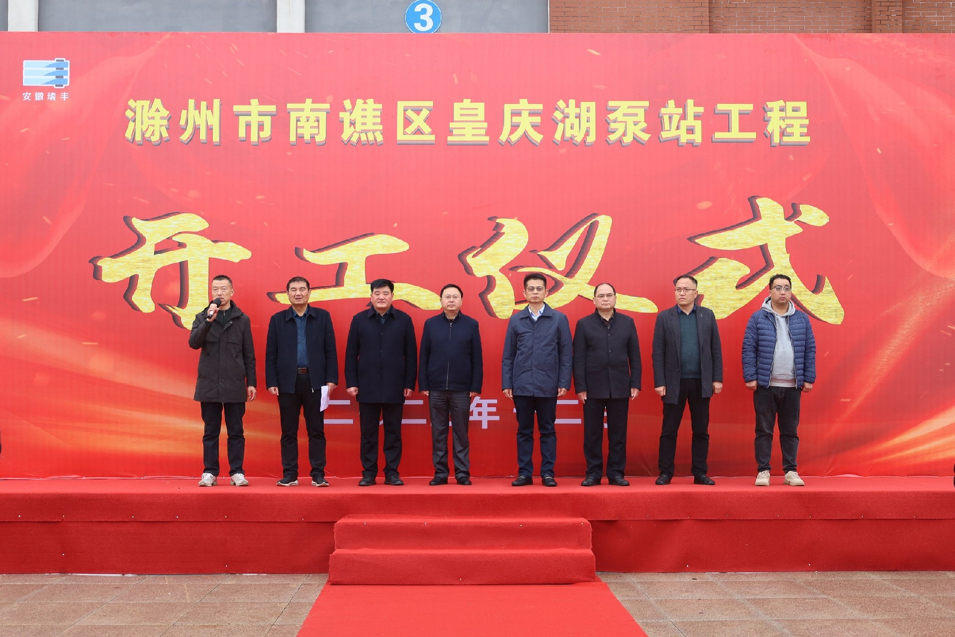 滁州市南譙區皇慶湖泵站工程開工儀式